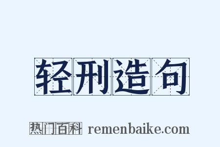 轻刑造句是什么意思的图片
